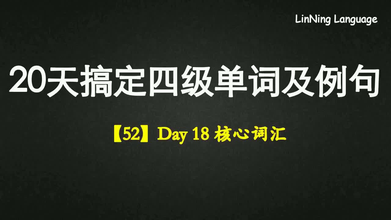 【52】Day 18 核心词汇