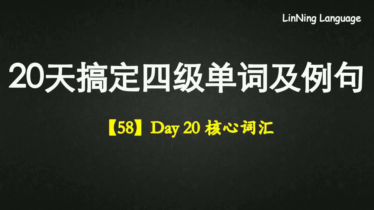 【58】Day 20 核心词汇