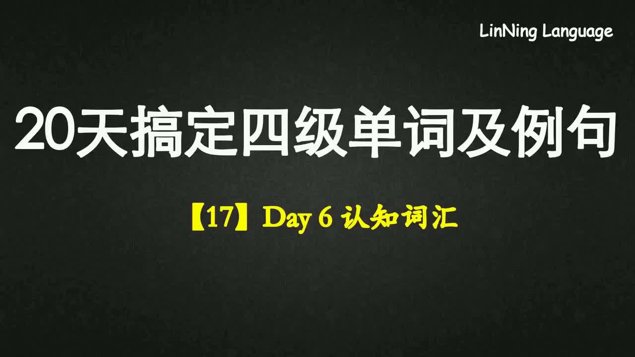 【17】Day 6 认知词汇