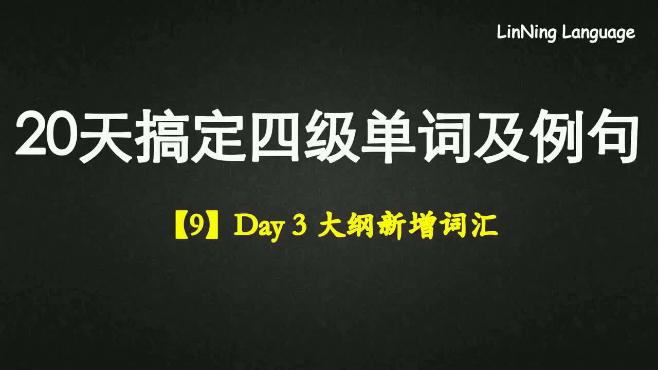 【9】Day 3 大纲新增词汇