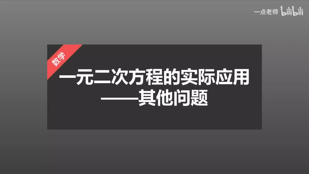 29一元二次方程的实际应用—其他问题