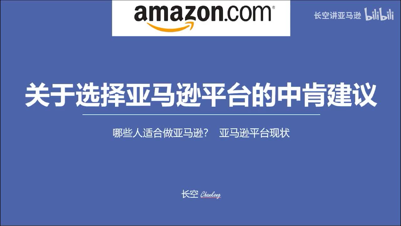 《关于新手选择亚马逊平台的一些中肯建议》