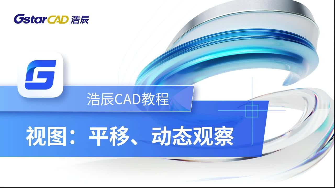 第7课：视图【平移、动态观察】