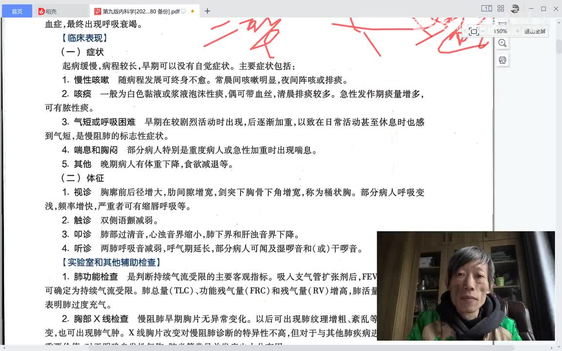 第一篇、呼吸疾病、第三章、慢阻肺三、临床表现、实验室检查、诊断和病情评估。注意这是内科学的核心了