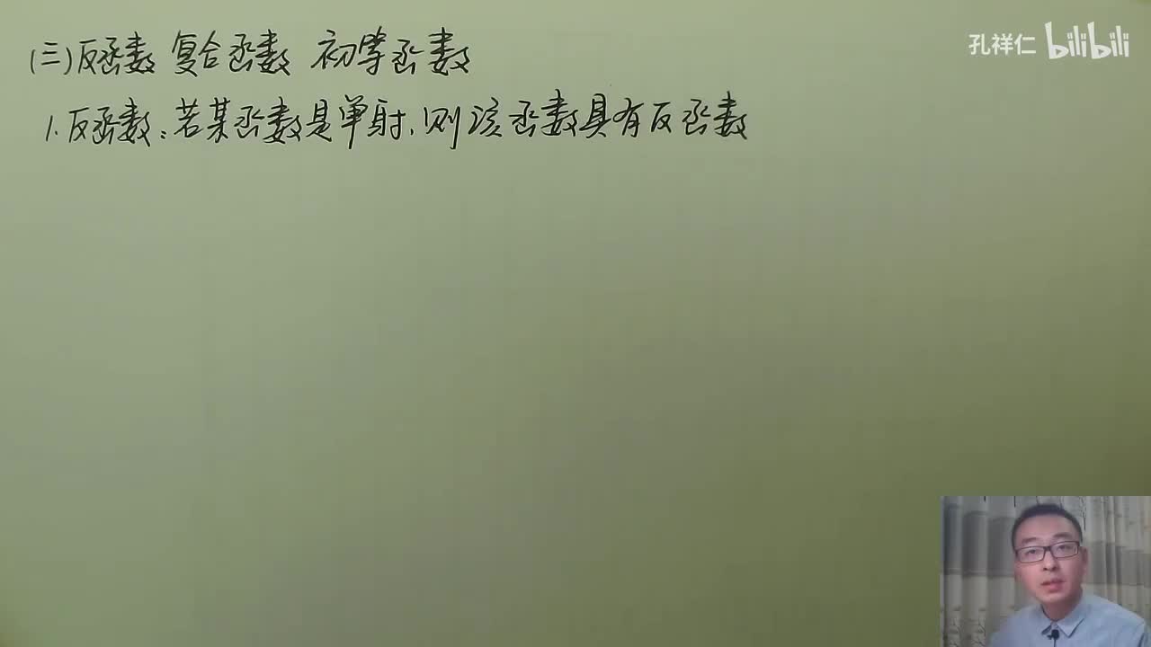 【第1章】第1节(3)_反函数复合函数初等函数