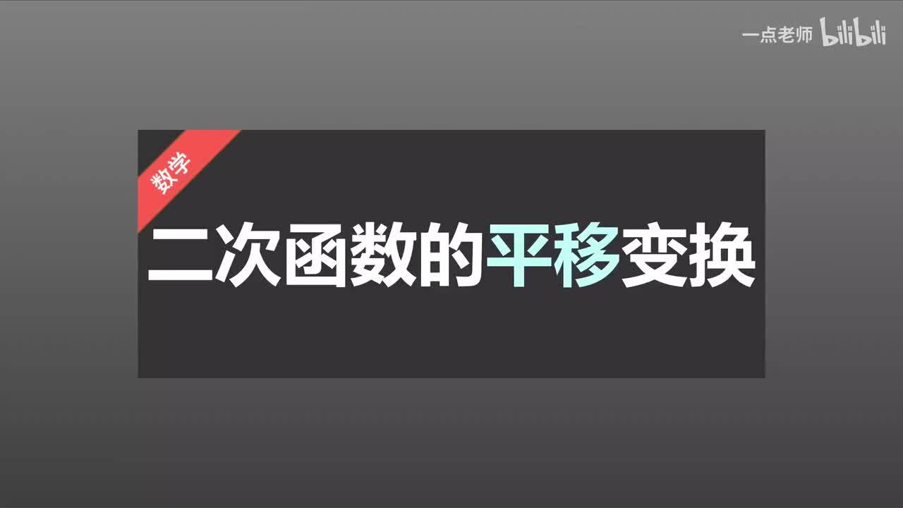 42二次函数图象的平移变换