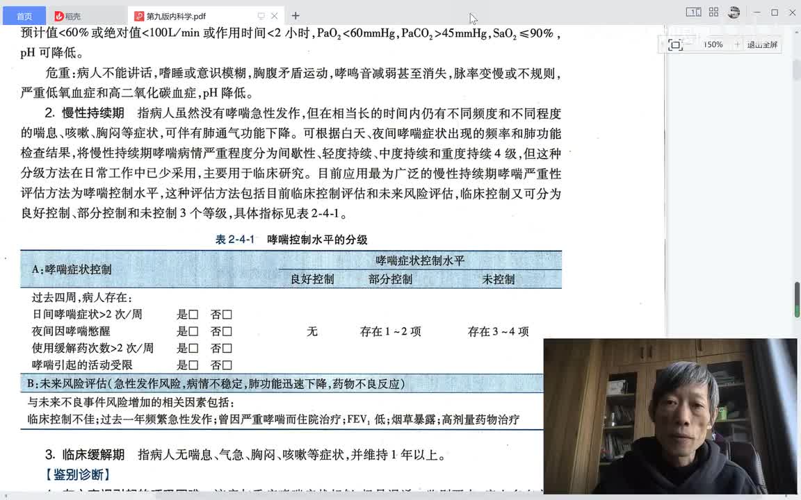 第一篇、呼吸疾病、第四章、哮喘三、慢性期的评价、鉴别诊断及治疗的原则