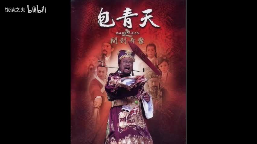 中广广播剧-毕珍-包青天断案10-兔子戴帽