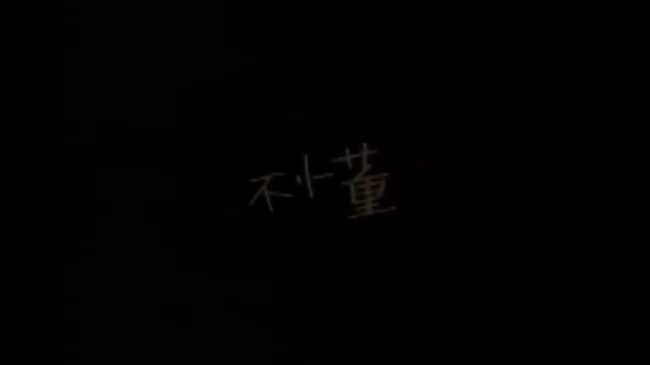 不懂 【1th 乐行者】