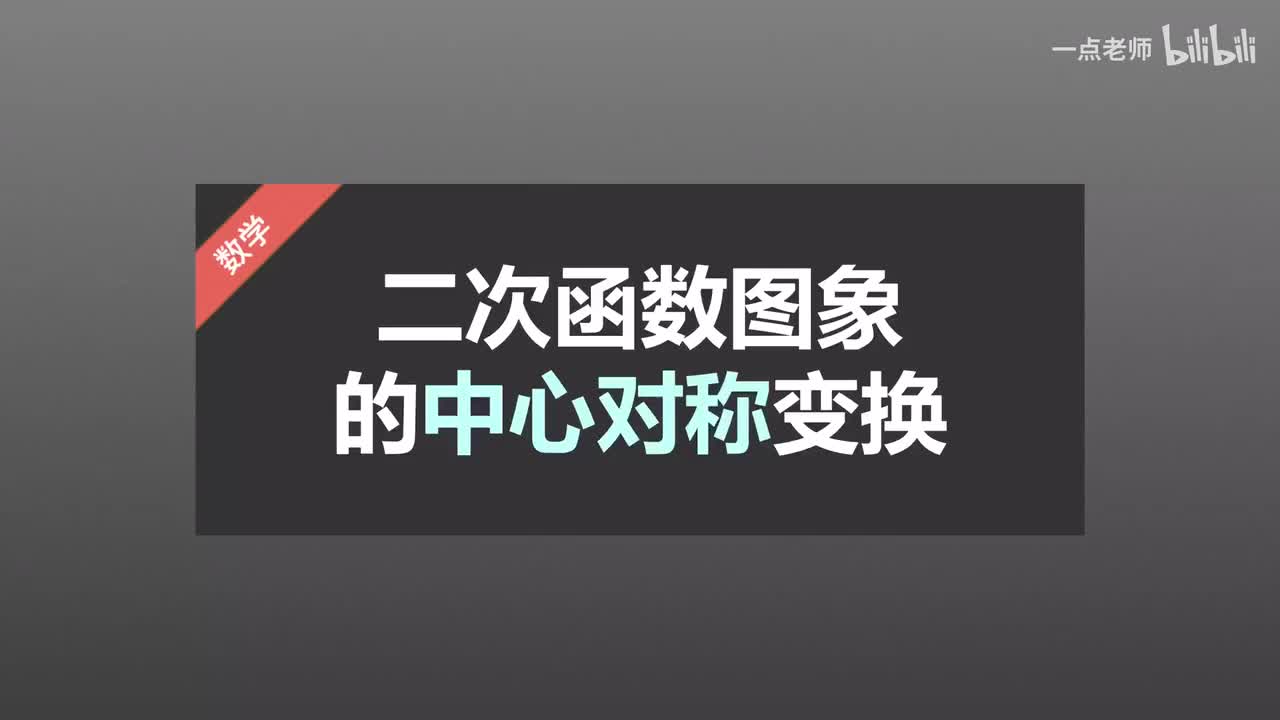 44二次函数图象的中心对称变换