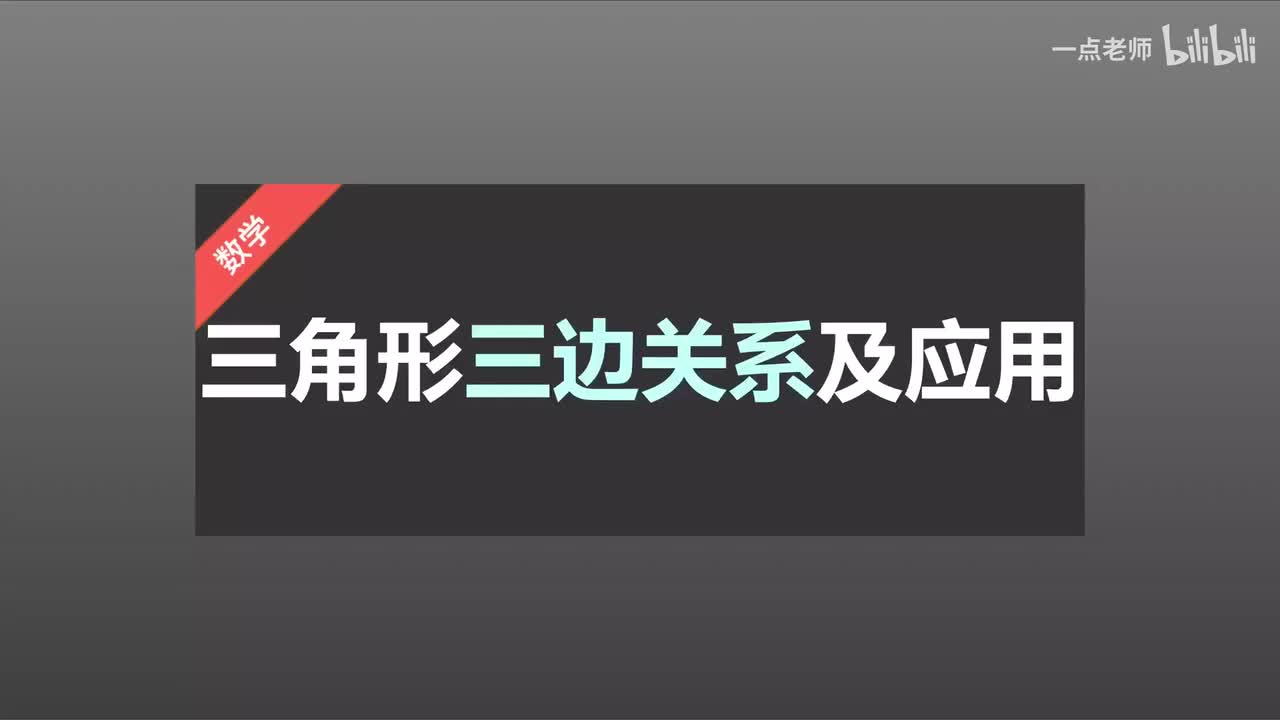 2三角形三边关系及应用