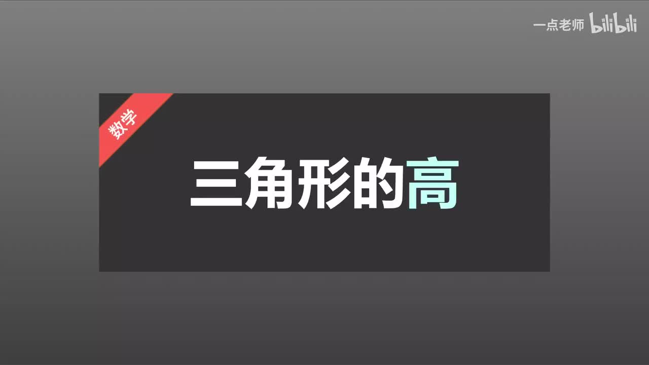 3 三角形的高