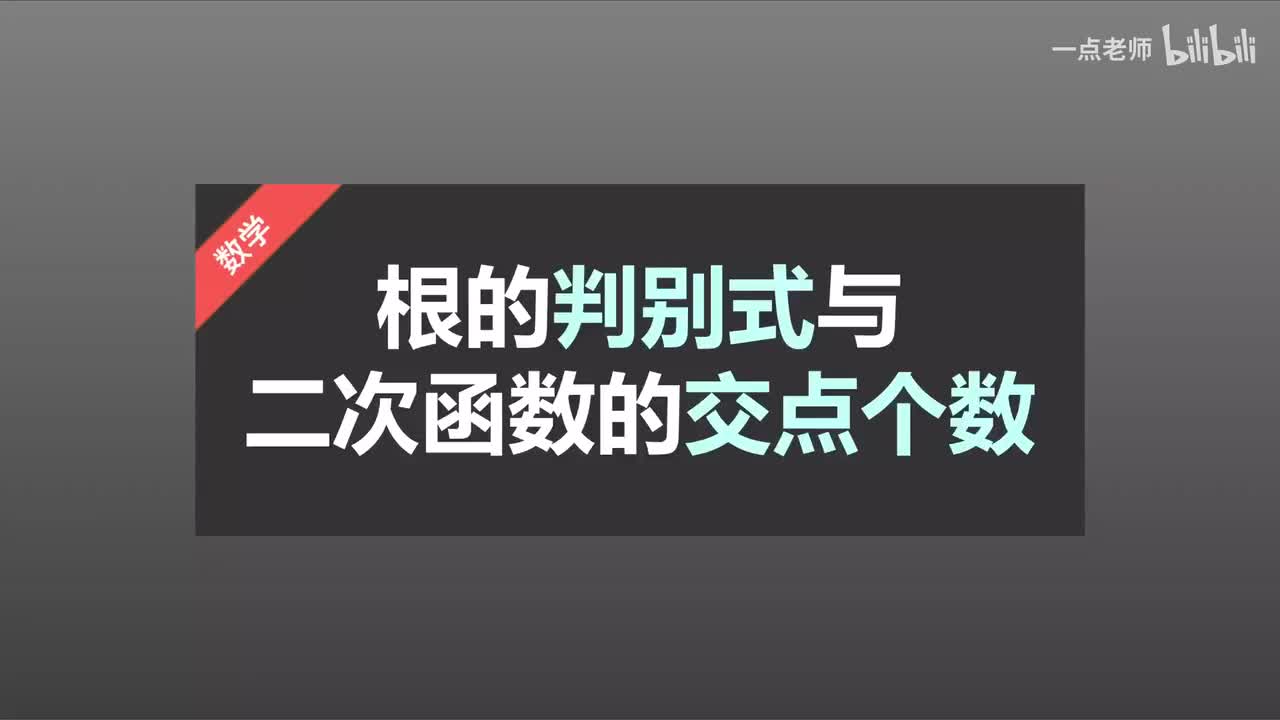 46根的判别式与二次函数的交点个数