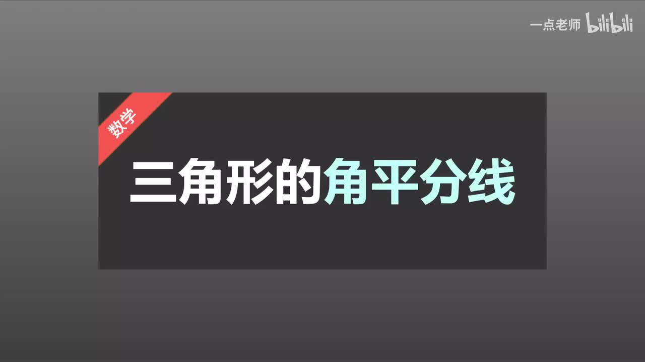 5三角形的角平分线