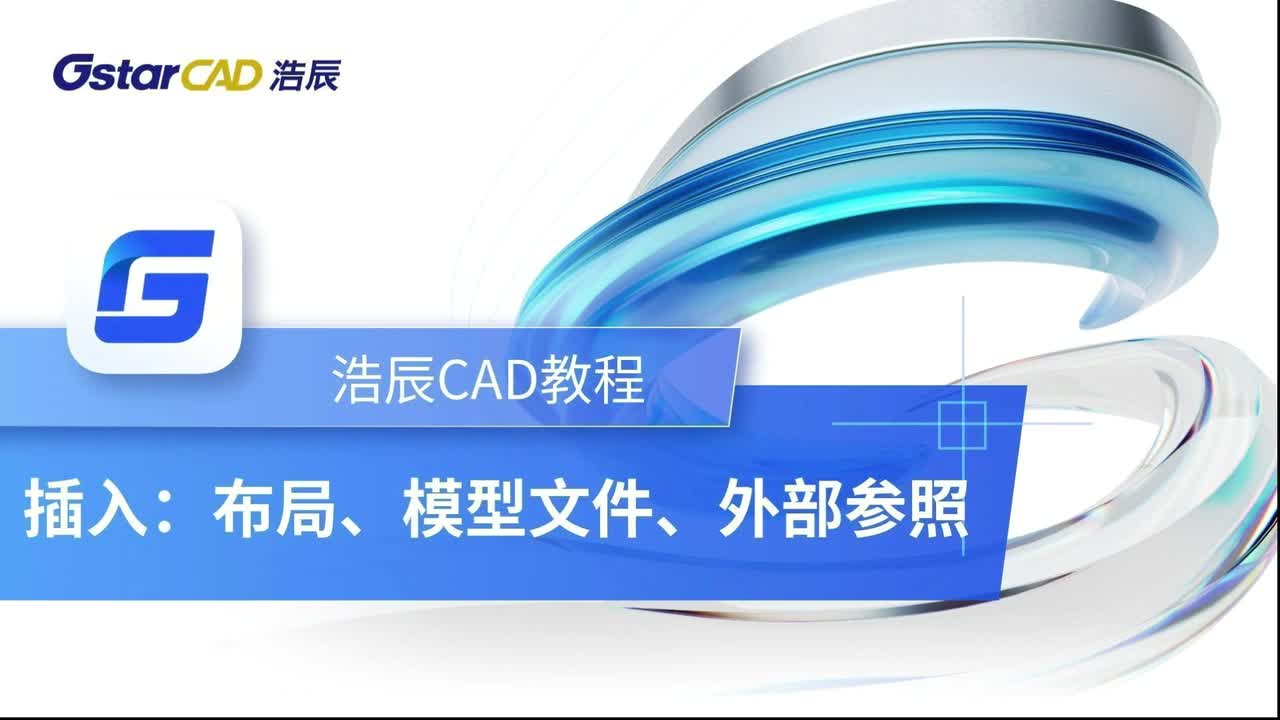 第11课：插入【布局、模型文件、外部参照】