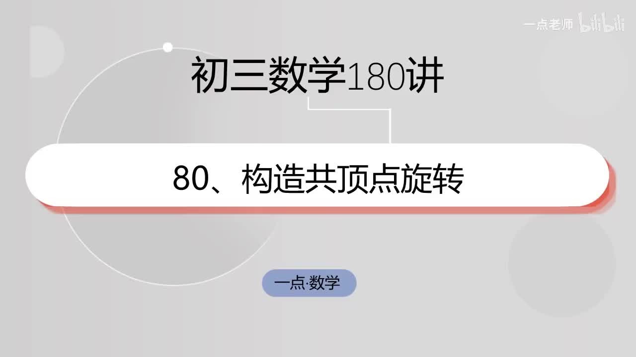 80、构造共顶点旋转