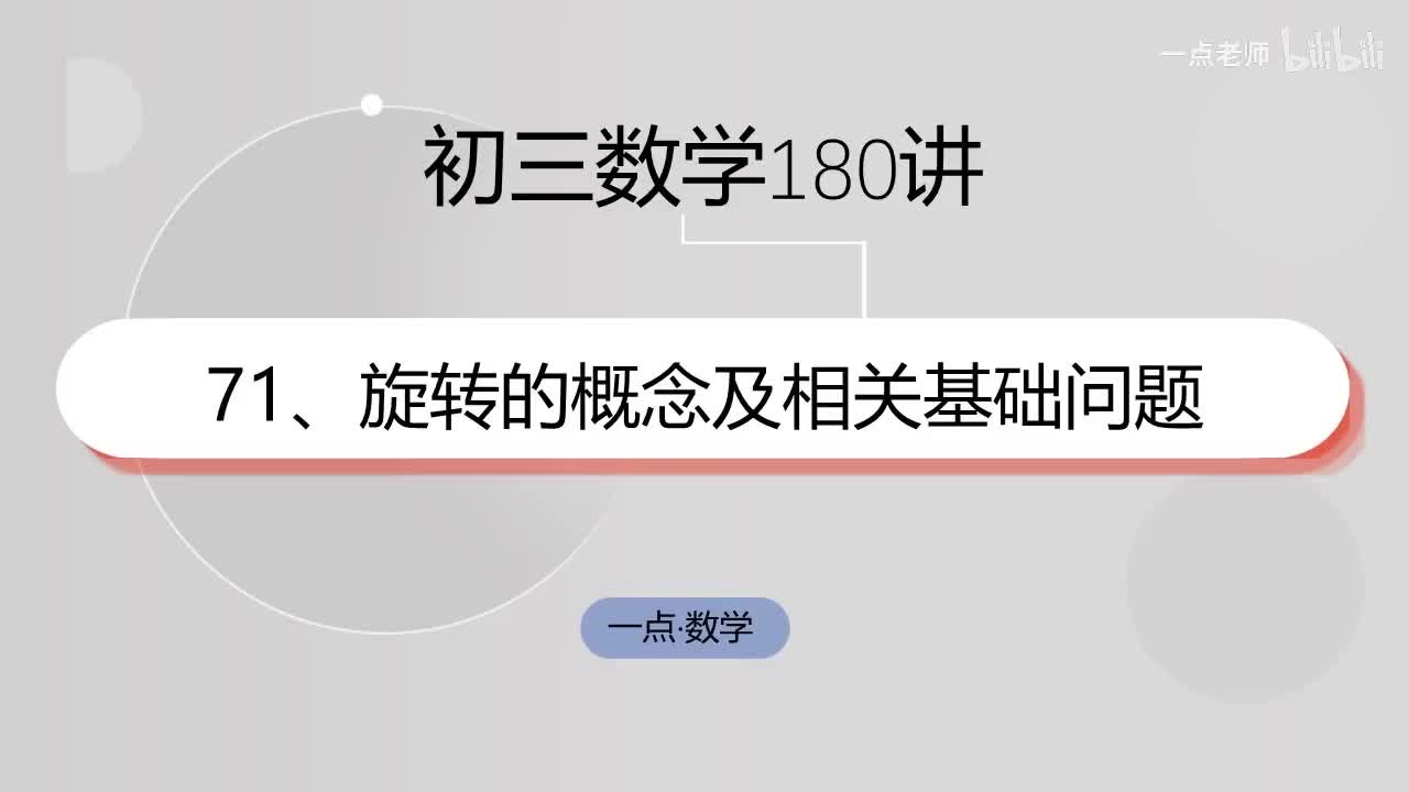 71、旋转的概念及相关基础问题