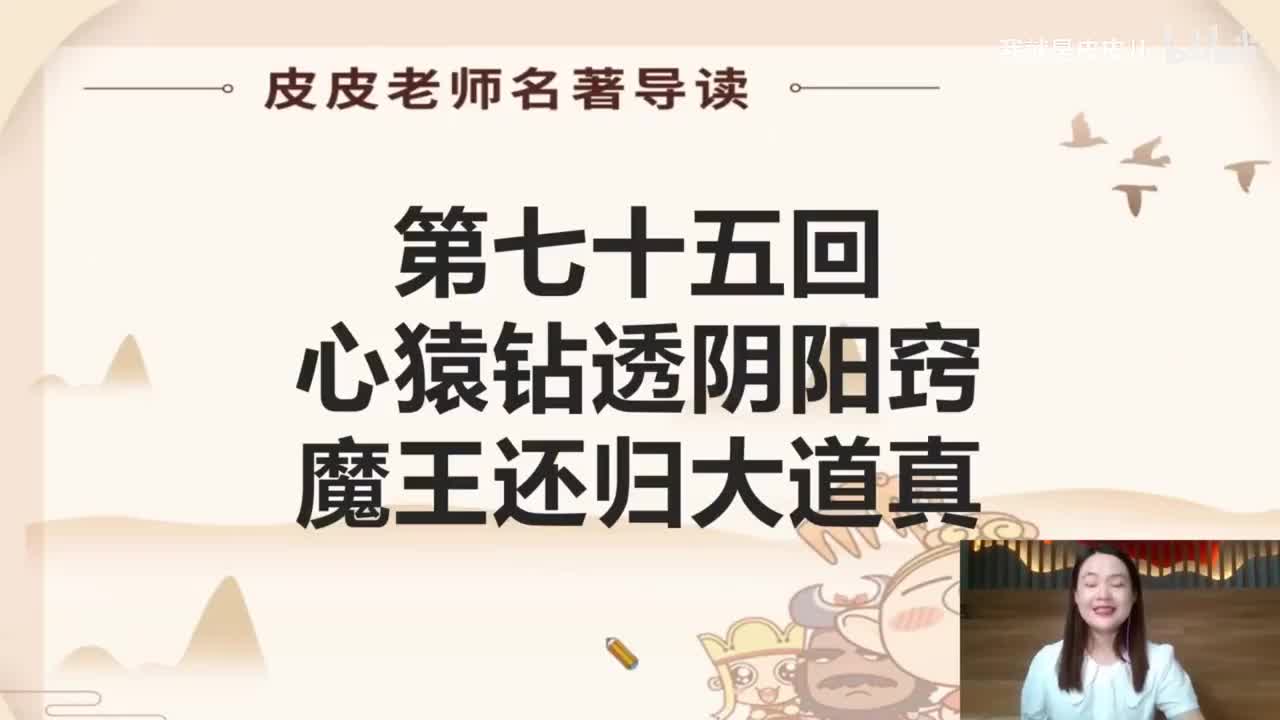 《西游记》名著导读（七十五回）：心猿钻透阴阳窍 魔王还归大道真