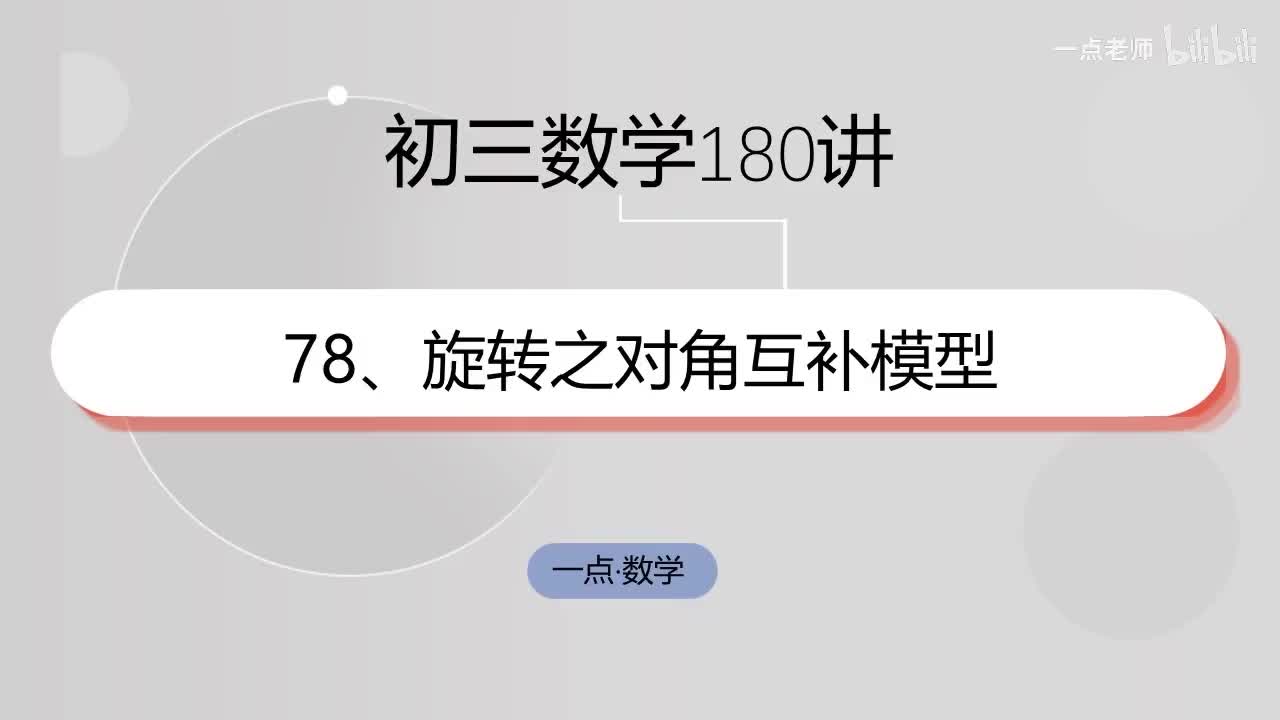 78、旋转之对角互补模型