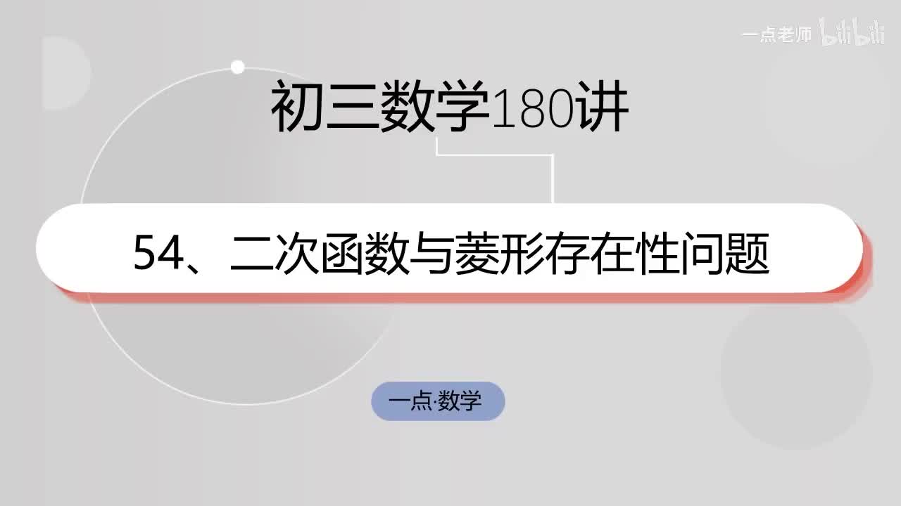 54、二次函数与菱形存在性问题