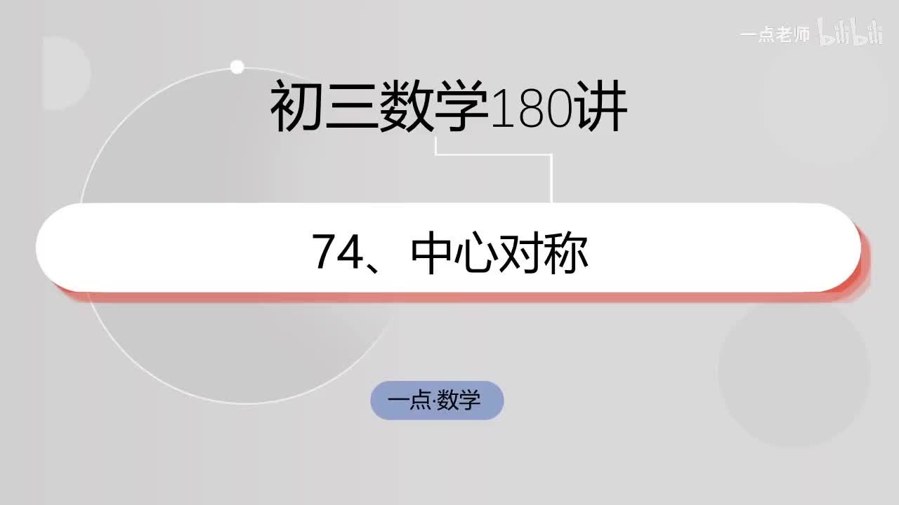 74、中心对称