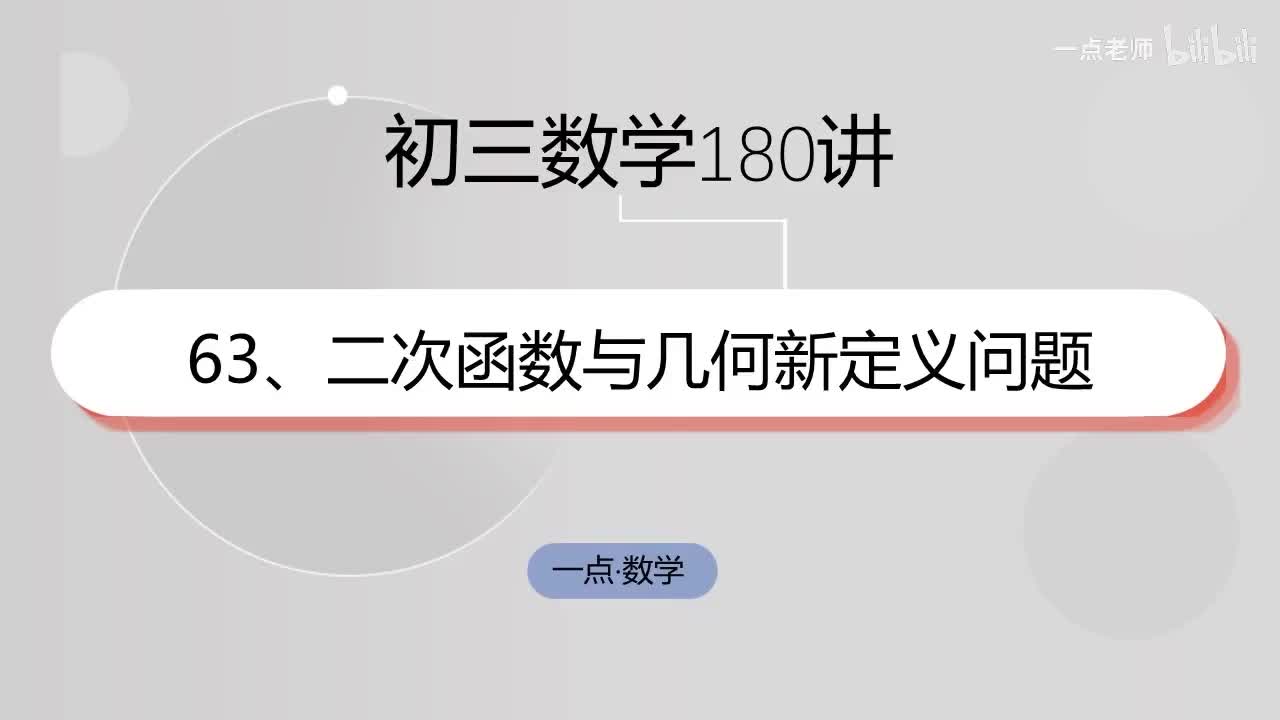 63、二次函数与几何新定义问题