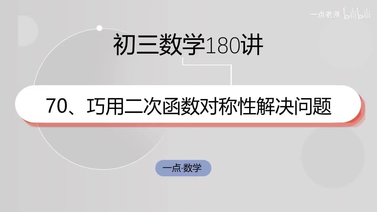 70、巧用二次函数对称性解决问题