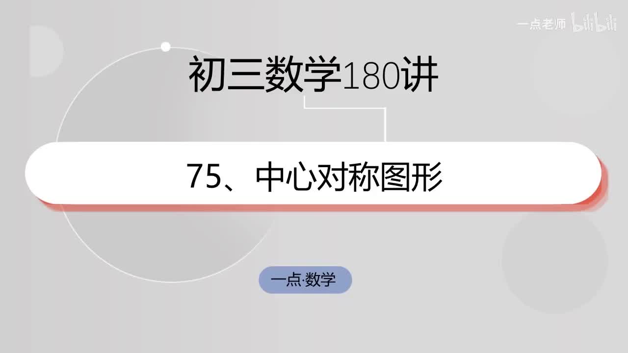75、中心对称图形