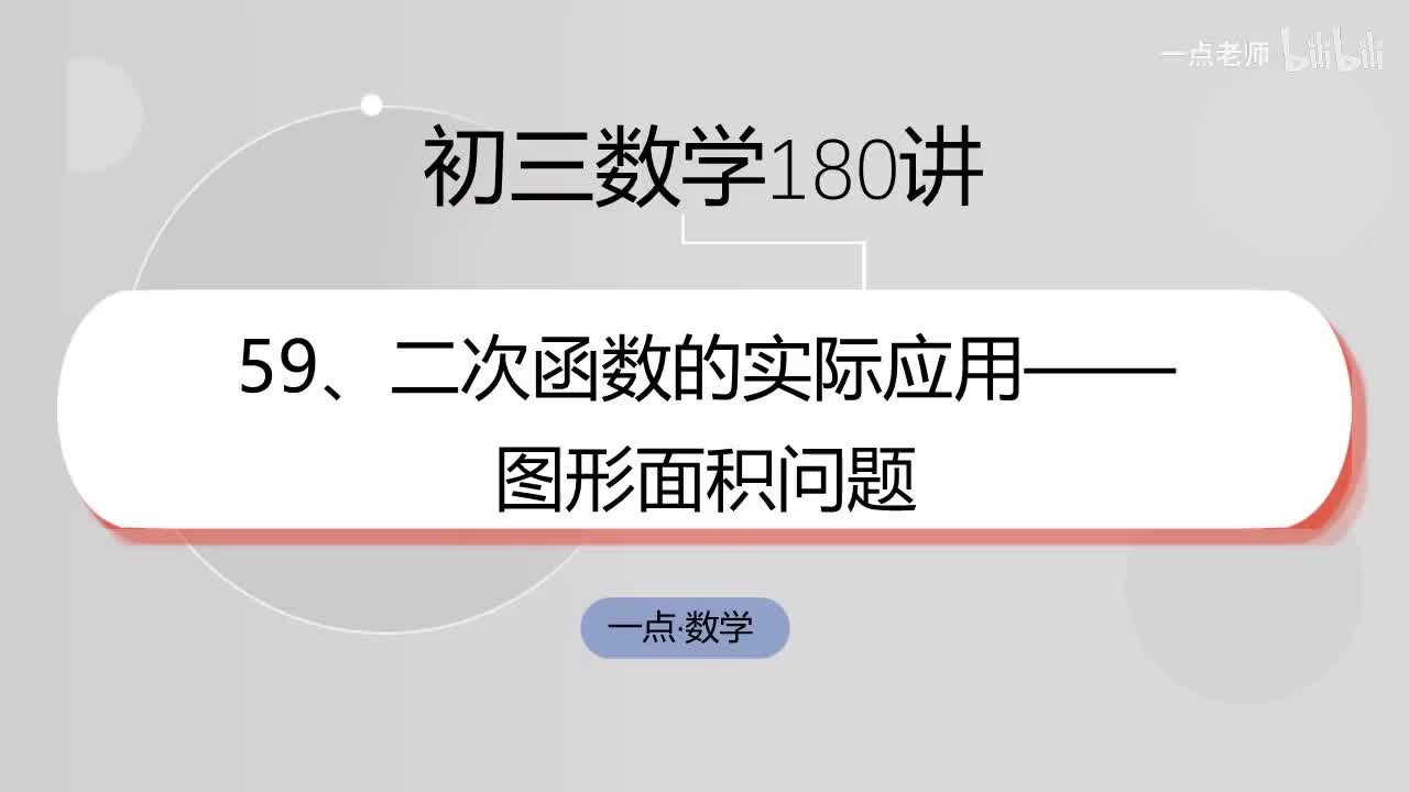 59、二次函数的实际应用——图形面积问题