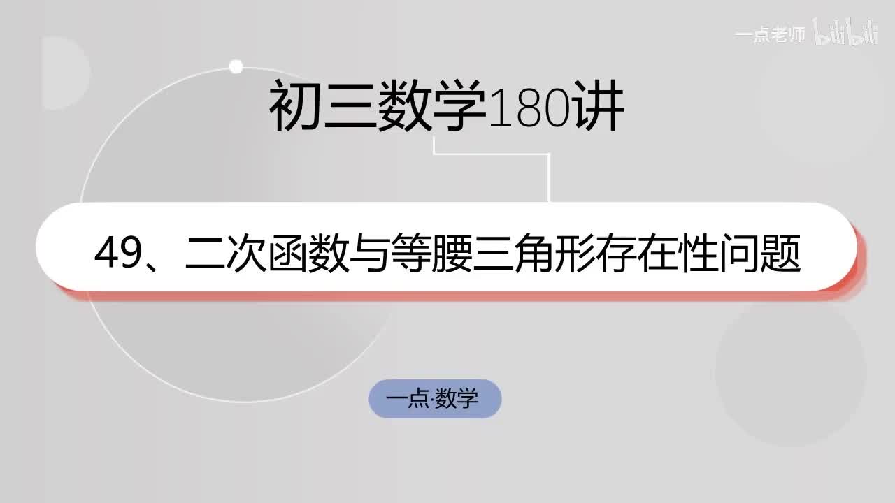 49、二次函数与等腰三角形存在性问题
