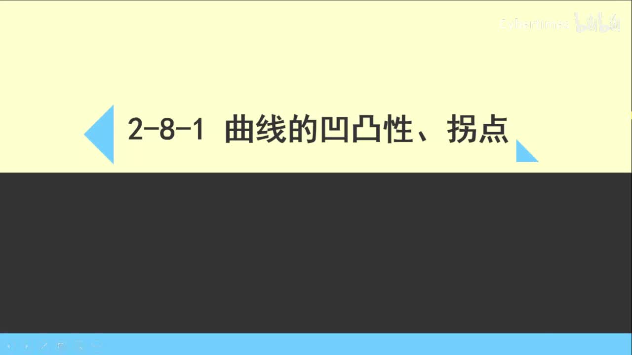 2-8-1曲线的凹凸性、拐点