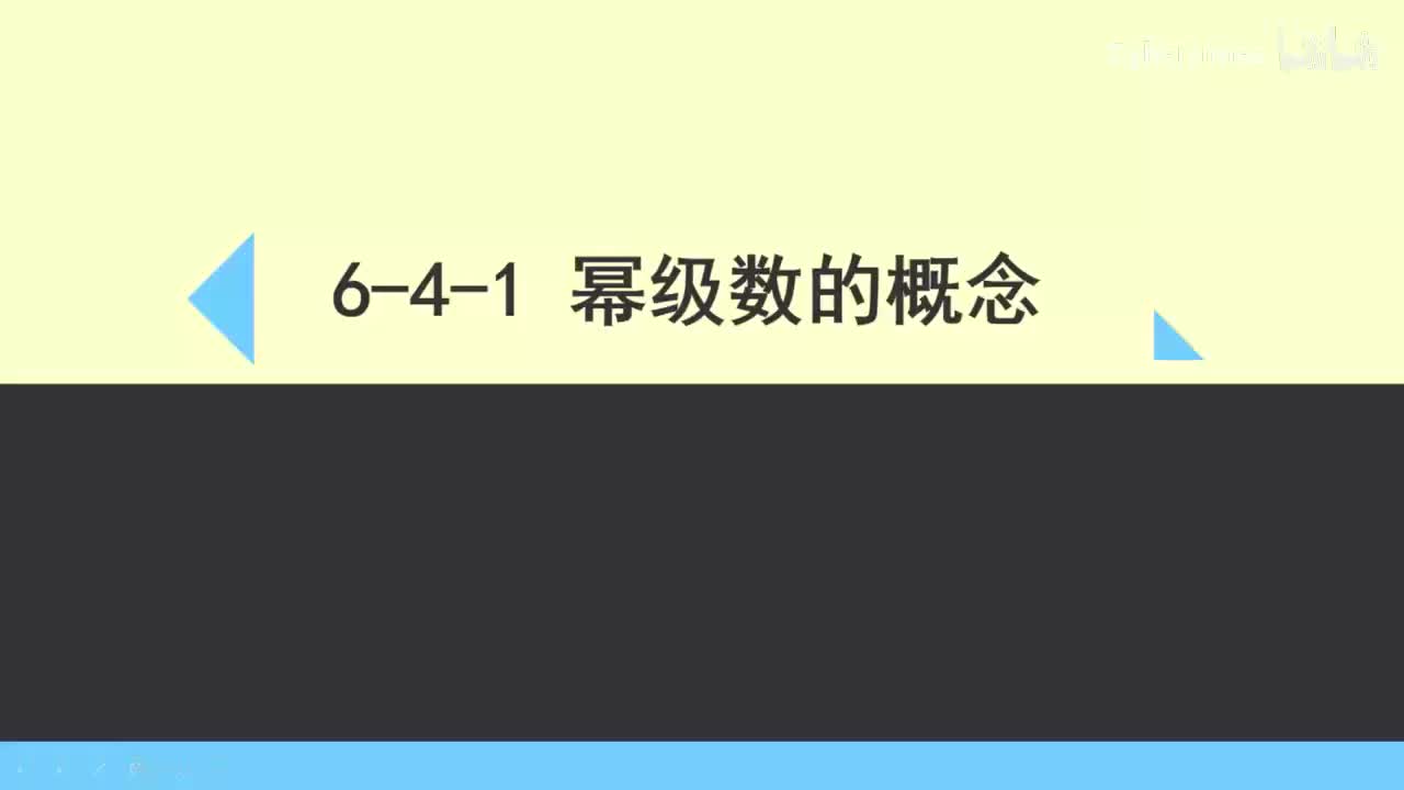 6-4-1幂级数