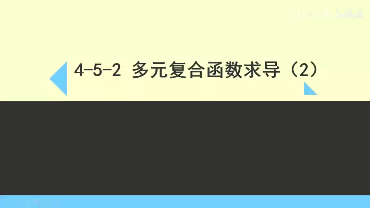4-5-2多元复合函数的求导(2)