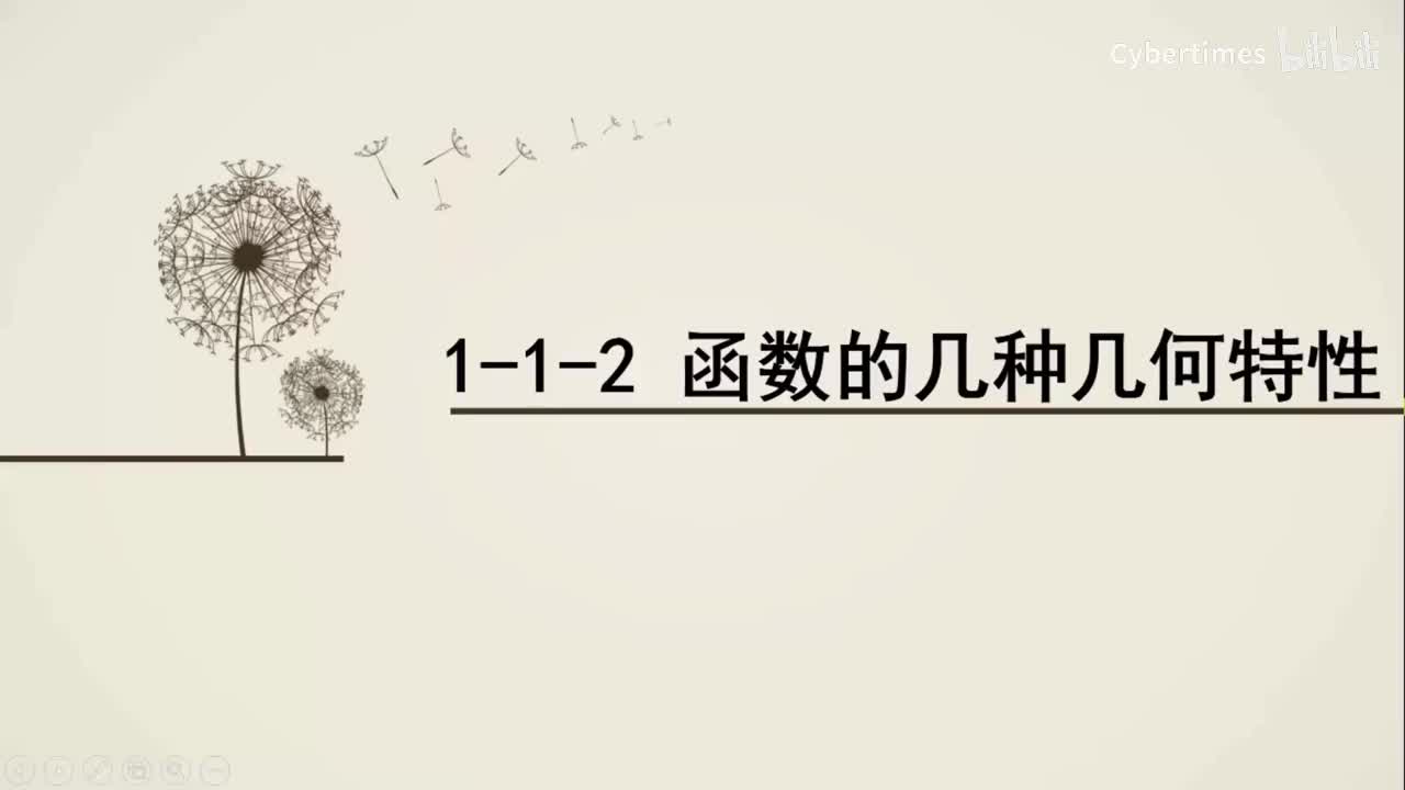 1-1-2函数的几何特性