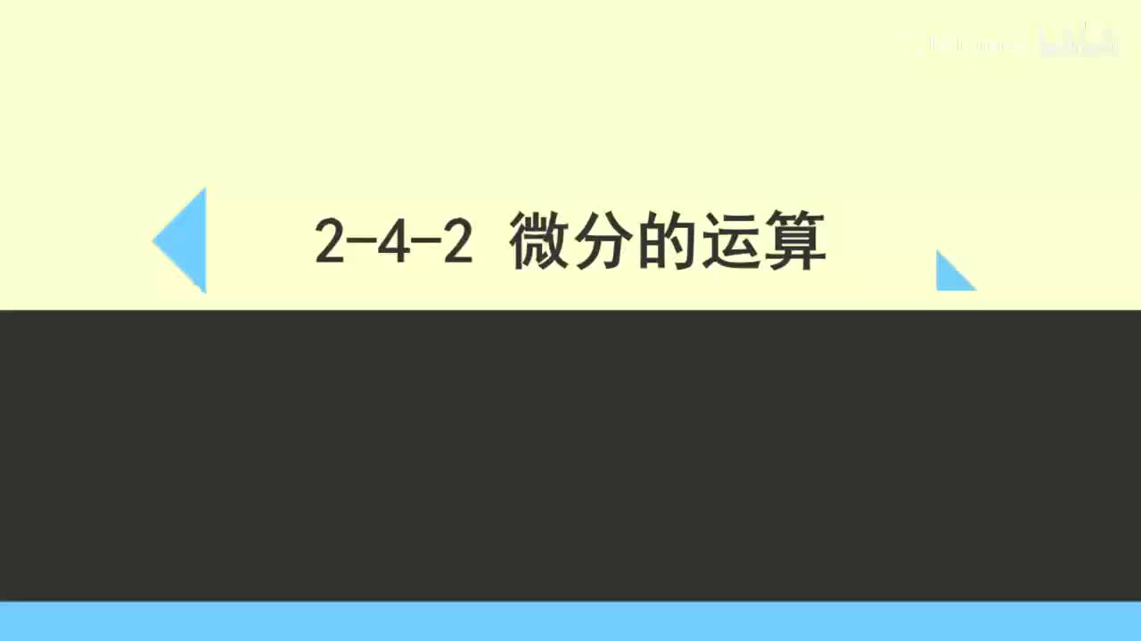 2-4-2微分的运算