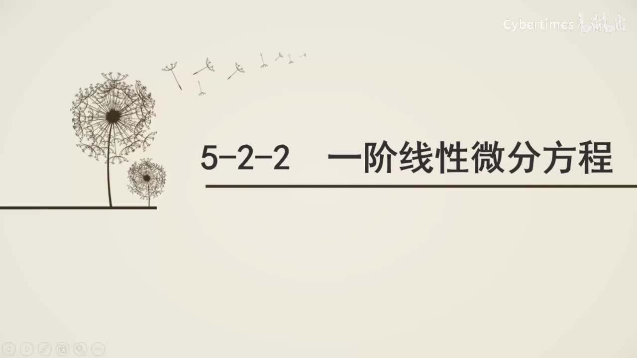 5-2-2一阶线性微分方程