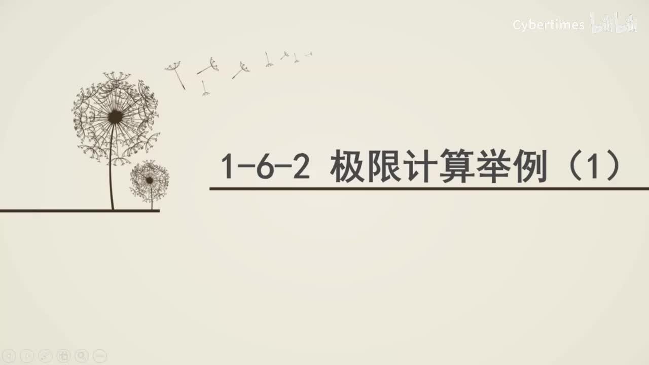 1-6-2极限计算举例(1)