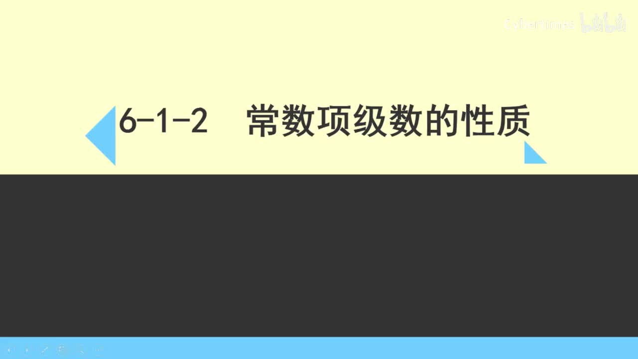 6-1-2常数项级数的性质