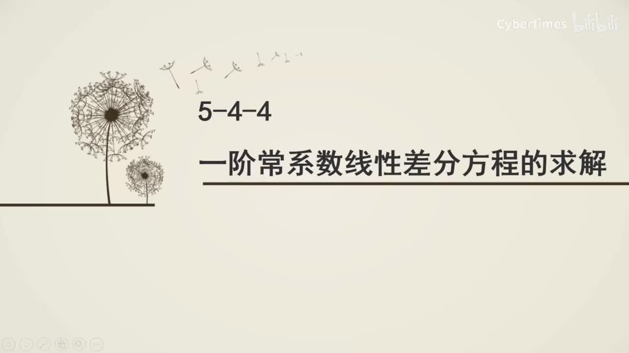 5-4-4一阶常系数线性差分方程的求解