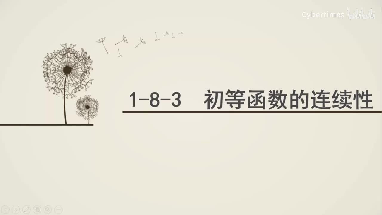 1-8-3函数的连续性