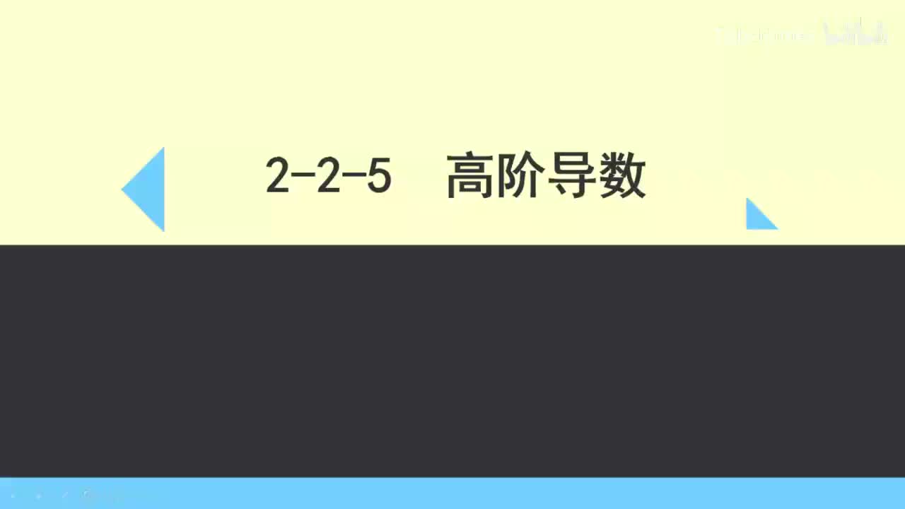 2-2-5高阶导数