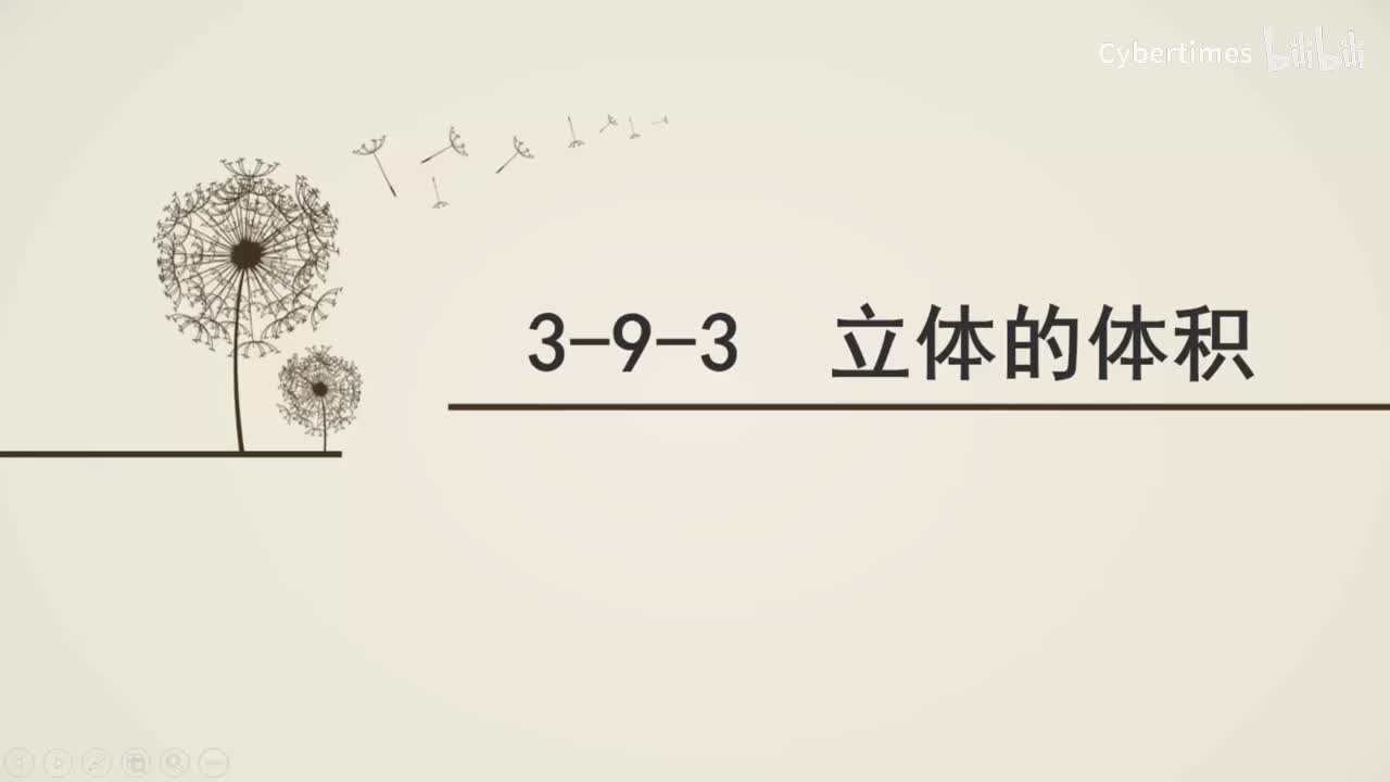 3-9-3立体的体积