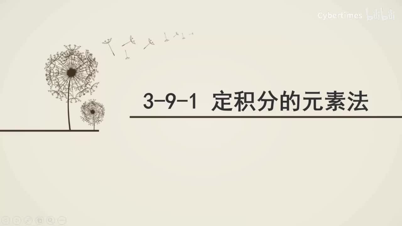 3-9-1定积分的元素法