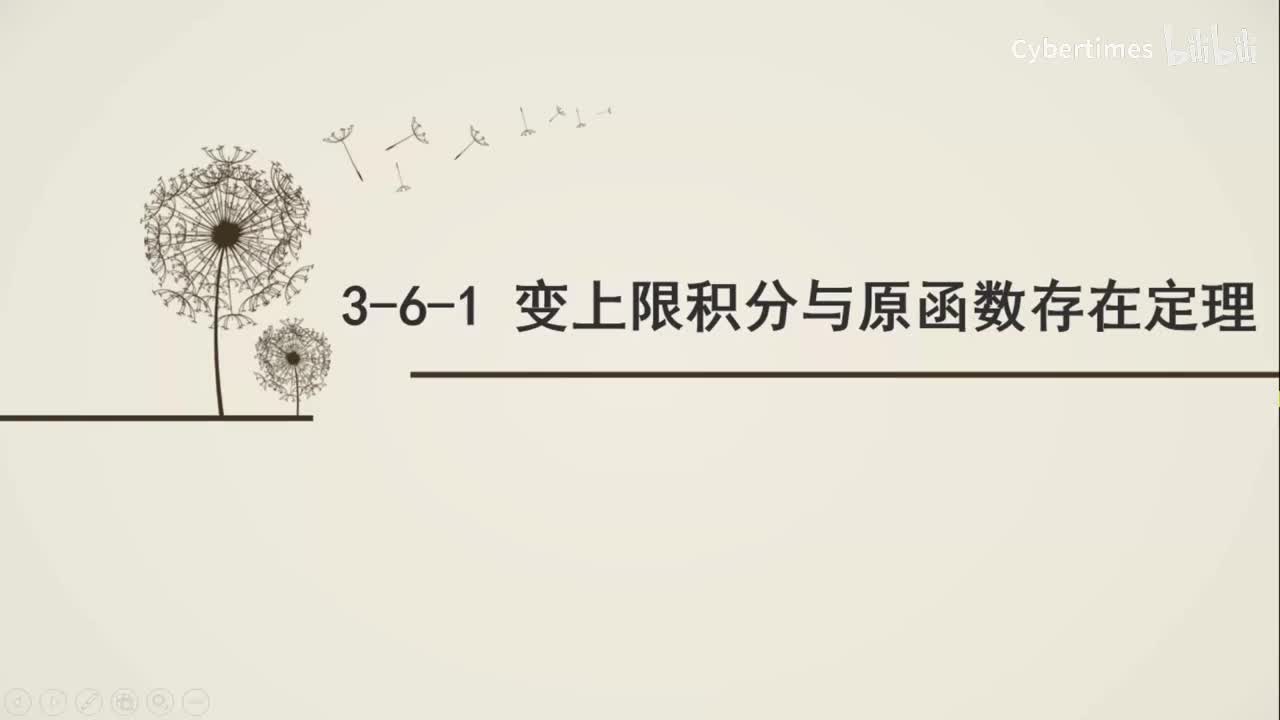 3-6-1变上限积分与原函数存在定理