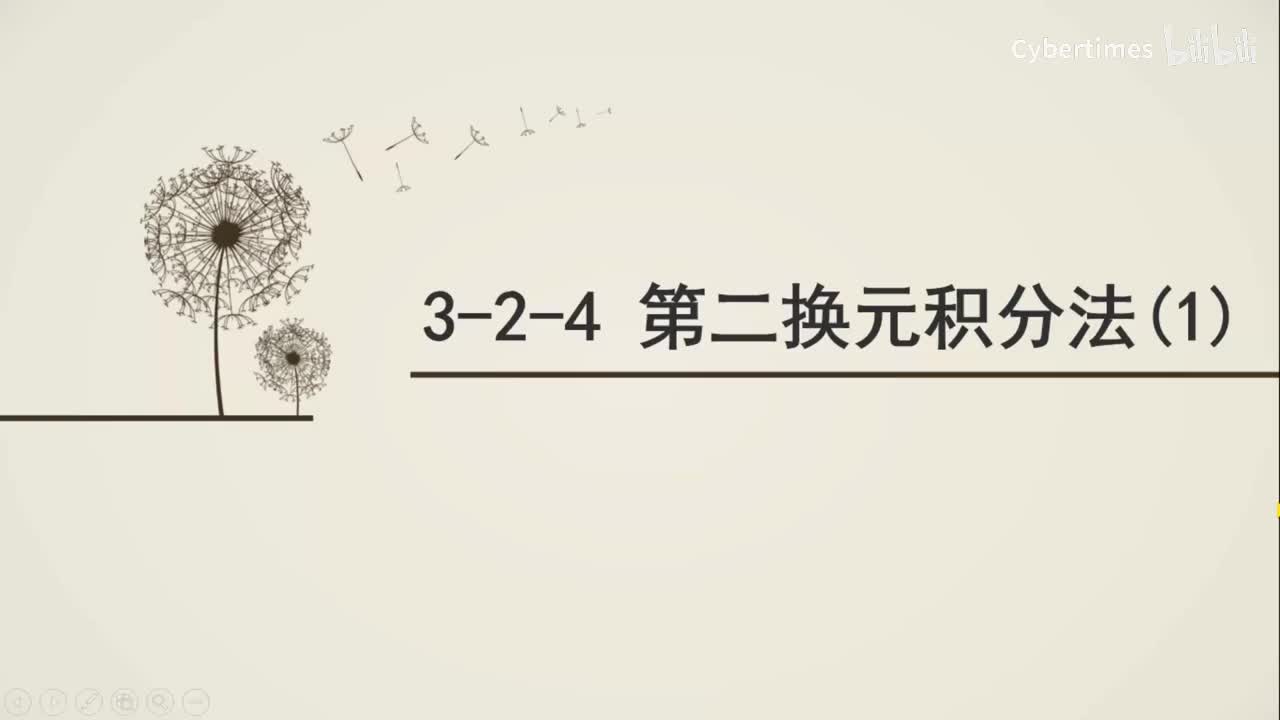 3-2-4第二换元积分法(1)