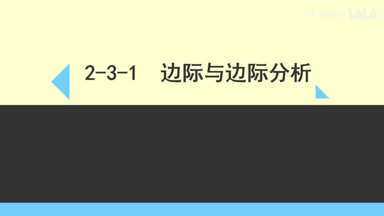 2-3-1边际与边际分析