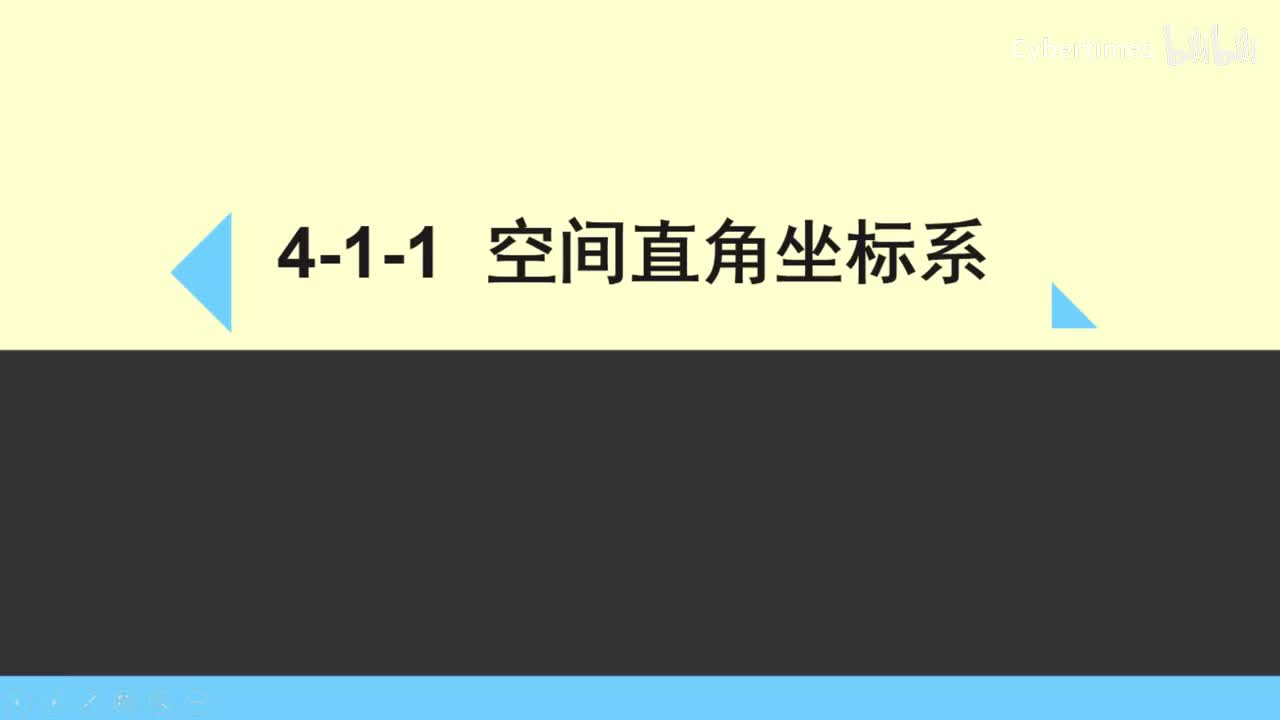 4-1-1空间直角坐标系