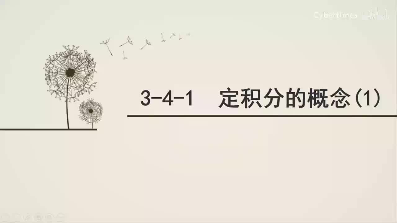 3-4-1定积分的概念(1)