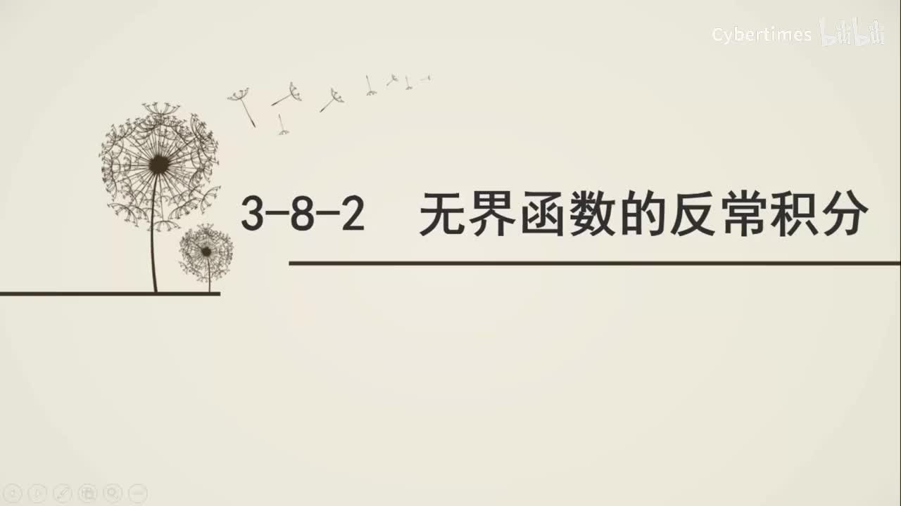 3-8-2无界函数的反常积分