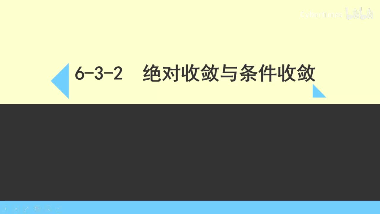 6-3-2绝对收敛与条件收敛